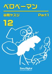 谷岡ヤスジ全集 12巻 無料試し読みなら漫画 マンガ 電子書籍のコミックシーモア
