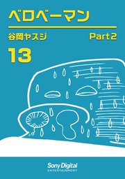 谷岡ヤスジ全集 13巻 無料試し読みなら漫画 マンガ 電子書籍のコミックシーモア