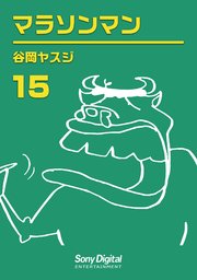 谷岡ヤスジ全集 15巻 無料試し読みなら漫画 マンガ 電子書籍のコミックシーモア 谷岡ヤスジ全集 15巻 無料試し読みなら漫画 マンガ 電子書籍のコミックシーモア