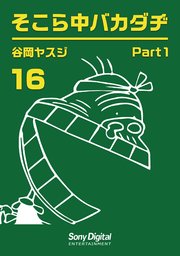 谷岡ヤスジ全集 16巻 無料試し読みなら漫画 マンガ 電子書籍のコミックシーモア