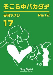 谷岡ヤスジ全集 17巻 ソニー デジタル 谷岡ヤスジ 無料試し読みなら漫画 マンガ 電子書籍のコミックシーモア 谷岡ヤスジ全集 17巻 ソニー デジタル 谷岡ヤスジ 無料試し読みなら漫画 マンガ 電子書籍のコミックシーモア