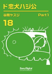 谷岡ヤスジ全集 18巻 無料試し読みなら漫画 マンガ 電子書籍のコミックシーモア