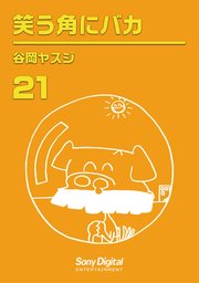 谷岡ヤスジ全集 21巻 無料試し読みなら漫画 マンガ 電子書籍のコミックシーモア 谷岡ヤスジ全集 21巻 無料試し読みなら漫画 マンガ 電子書籍のコミックシーモア