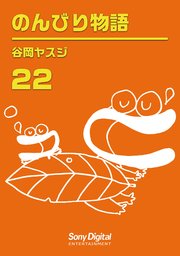 谷岡ヤスジ全集 22巻 ソニー デジタル 谷岡ヤスジ 無料試し読みなら漫画 マンガ 電子書籍のコミックシーモア