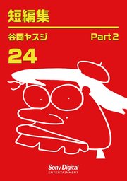谷岡ヤスジ全集 24巻 最新刊 無料試し読みなら漫画 マンガ 電子書籍のコミックシーモア