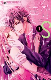 私はsに逆らえない 1巻 モバフラ フラワーコミックスa 響あい 無料試し読みなら漫画 マンガ 電子書籍のコミックシーモア 私はsに逆らえない 1巻 モバフラ フラワーコミックスa 響あい 無料試し読みなら漫画 マンガ 電子書籍のコミックシーモア
