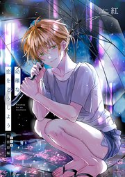 幼稚な恋をどうしよう 2巻 最新刊 ビーボーイオメガバースコミックス 紅 無料試し読みなら漫画 マンガ 電子書籍のコミックシーモア
