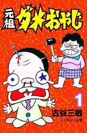 元祖ダメおやじ 1巻 無料試し読みなら漫画 マンガ 電子書籍のコミックシーモア 元祖ダメおやじ 1巻 無料試し読みなら漫画 マンガ 電子書籍のコミックシーモア