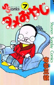 ダメおやじ 7巻 無料試し読みなら漫画 マンガ 電子書籍のコミックシーモア ダメおやじ 7巻 無料試し読みなら漫画 マンガ 電子書籍のコミックシーモア