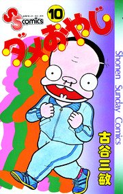 ダメおやじ 10巻 無料試し読みなら漫画 マンガ 電子書籍のコミックシーモア ダメおやじ 10巻 無料試し読みなら漫画 マンガ 電子書籍のコミックシーモア