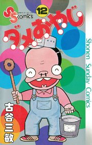 ダメおやじ 12巻 少年サンデー 古谷三敏 無料試し読みなら漫画 マンガ 電子書籍のコミックシーモア