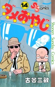 ダメおやじ 14巻 少年サンデー 古谷三敏 無料試し読みなら漫画 マンガ 電子書籍のコミックシーモア ダメおやじ 14巻 少年サンデー 古谷三敏 無料試し読みなら漫画 マンガ 電子書籍のコミックシーモア