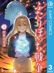 ふたりぼっち戦争 3巻 最新刊 無料試し読みなら漫画 マンガ 電子書籍のコミックシーモア