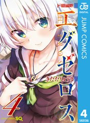 ド級編隊エグゼロス 4巻 無料試し読みなら漫画 マンガ 電子書籍のコミックシーモア ド級編隊エグゼロス 4巻 無料試し読みなら漫画 マンガ 電子書籍のコミックシーモア