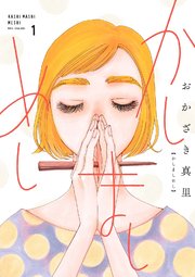 かしましめし 1巻 無料試し読みなら漫画 マンガ 電子書籍のコミックシーモア