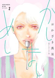 かしましめし 2巻 無料試し読みなら漫画 マンガ 電子書籍のコミックシーモア かしましめし 2巻 無料試し読みなら漫画 マンガ 電子書籍のコミックシーモア
