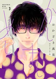 かしましめし 3巻 ｆｅｅｌ ｙｏｕｎｇ Feel Comics おかざき真里 無料試し読みなら漫画 マンガ 電子書籍のコミックシーモア
