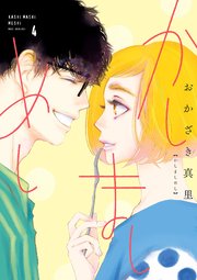 かしましめし 4巻 最新刊 無料試し読みなら漫画 マンガ 電子書籍のコミックシーモア かしましめし 4巻 最新刊 無料試し読みなら漫画 マンガ 電子書籍のコミックシーモア