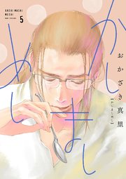 かしましめし 5巻 最新刊 ｆｅｅｌ ｙｏｕｎｇ Feel Comics おかざき真里 無料試し読みなら漫画 マンガ 電子書籍のコミックシーモア