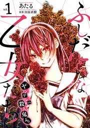 ふしだらな乙女たち ヤンデレvs 殺人鬼 より 1巻 無料試し読みなら漫画 マンガ 電子書籍のコミックシーモア