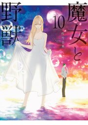 魔女と野獣（10）（最新刊）｜無料漫画（マンガ）ならコミックシーモア