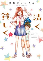 清く貧しく 1巻 月刊アクション 菅原じょにえる 無料試し読みなら漫画 マンガ 電子書籍のコミックシーモア