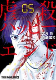 虐殺ハッピーエンド 5巻 無料試し読みなら漫画 マンガ 電子書籍のコミックシーモア