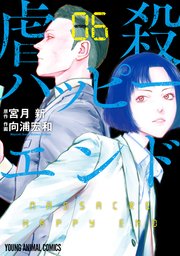 虐殺ハッピーエンド 6巻 無料試し読みなら漫画 マンガ 電子書籍のコミックシーモア