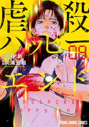 虐殺ハッピーエンド 8巻 最新刊 マンガpark 宮月新 向浦宏和 無料試し読みなら漫画 マンガ 電子書籍のコミックシーモア