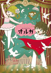 サーカスの娘オルガ 2巻 Harta Comix 山本ルンルン 無料試し読みなら漫画 マンガ 電子書籍のコミックシーモア
