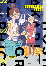 星明かりグラフィクス 2巻 無料試し読みなら漫画 マンガ 電子書籍のコミックシーモア 星明かりグラフィクス 2巻 無料試し読みなら漫画 マンガ 電子書籍のコミックシーモア