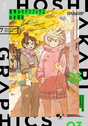 星明かりグラフィクス 3巻 最新刊 Harta Comix 山本和音 無料試し読みなら漫画 マンガ 電子書籍のコミックシーモア