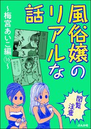 閲覧注意 風俗嬢のリアルな話 梅宮あいこ編 16巻 無料試し読みなら漫画 マンガ 電子書籍のコミックシーモア