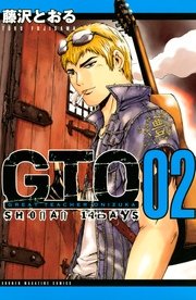 Gto Shonan 14days 2巻 無料試し読みなら漫画 マンガ 電子書籍のコミックシーモア