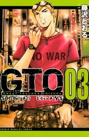 Gto Shonan 14days 3巻 週刊少年マガジン 藤沢とおる 無料試し読みなら漫画 マンガ 電子書籍のコミックシーモア Gto Shonan 14days 3巻 週刊少年マガジン 藤沢とおる 無料試し読みなら漫画 マンガ 電子書籍のコミックシーモア
