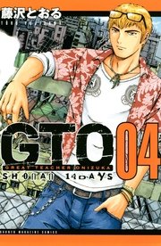 Gto Shonan 14days 4巻 週刊少年マガジン 藤沢とおる 無料試し読みなら漫画 マンガ 電子書籍のコミックシーモア Gto Shonan 14days 4巻 週刊少年マガジン 藤沢とおる 無料試し読みなら漫画 マンガ 電子書籍のコミックシーモア