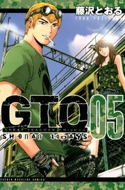 Gto Shonan 14days 5巻 無料試し読みなら漫画 マンガ 電子書籍のコミックシーモア