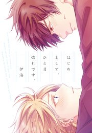 はじめまして ひと目惚れです 1巻 最新刊 Mike Comics 伊海 無料試し読みなら漫画 マンガ 電子書籍のコミックシーモア はじめまして ひと目惚れです 1巻 最新刊 Mike Comics 伊海 無料試し読みなら漫画 マンガ 電子書籍のコミックシーモア