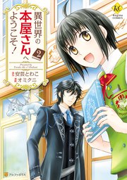 異世界の本屋さんへようこそ 2巻 最新刊 無料試し読みなら漫画 マンガ 電子書籍のコミックシーモア 異世界の本屋さんへようこそ 2巻 最新刊 無料試し読みなら漫画 マンガ 電子書籍のコミックシーモア