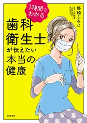 1時間でわかる 歯科衛生士が伝えたい本当の健康 1巻 最新刊 無料試し読みなら漫画 マンガ 電子書籍のコミックシーモア