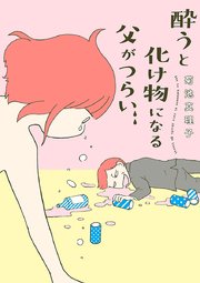 酔うと化け物になる父がつらい 1巻 最新刊 無料試し読みなら漫画 マンガ 電子書籍のコミックシーモア