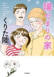 乳がんに襲われ余命宣告を受けた少女漫画家の家族への手記 陽だまりの家 1巻 最新刊 フォアミセス くりた陸 無料試し読みなら漫画 マンガ 電子書籍のコミックシーモア 乳がんに襲われ余命宣告を受けた少女漫画家の家族への手記 陽だまりの家 1巻 最新刊 フォアミセス くりた陸 無料試し読みなら漫画 マンガ 電子書籍のコミックシーモア