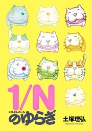 1 Nのゆらぎ 1巻 最新刊 無料試し読みなら漫画 マンガ 電子書籍のコミックシーモア
