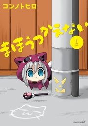 まほうつかえない まほうつかえない