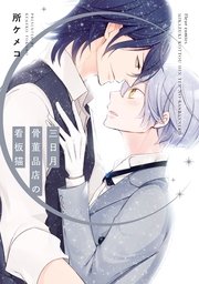 三日月骨董品店の看板猫 1巻 最新刊 無料試し読みなら漫画 マンガ 電子書籍のコミックシーモア 三日月骨董品店の看板猫 1巻 最新刊 無料試し読みなら漫画 マンガ 電子書籍のコミックシーモア