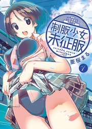 制服少女未征服 制服少女未征服