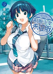 制服少女未征服 5巻 最新刊 ヤングキングコミックス 月刊ヤングキング 亜桜まる 無料試し読みなら漫画 マンガ 電子書籍のコミックシーモア
