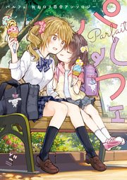 パルフェ 1巻 百合姫コミックス 伊藤ハチ なもり 竹宮ジン 無料試し読みなら漫画 マンガ 電子書籍のコミックシーモア