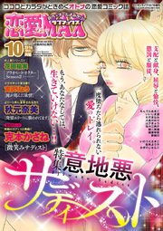 恋愛lovemax 16年10月号 最新刊 無料試し読みなら漫画 マンガ 電子書籍のコミックシーモア 恋愛lovemax 16年10月号 最新刊 無料試し読みなら漫画 マンガ 電子書籍のコミックシーモア