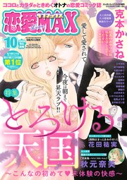 恋愛lovemax 年10月号 恋愛lovemax 恋愛lovemax編集部 無料試し読みなら漫画 マンガ 電子書籍のコミック シーモア
